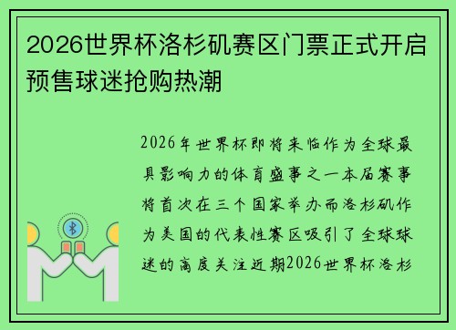 2026世界杯洛杉矶赛区门票正式开启预售球迷抢购热潮