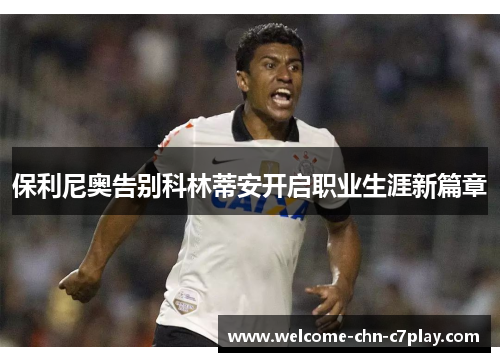 保利尼奥告别科林蒂安开启职业生涯新篇章