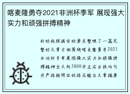 喀麦隆勇夺2021非洲杯季军 展现强大实力和顽强拼搏精神