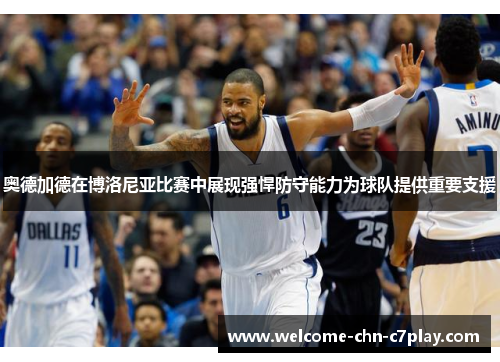 奥德加德在博洛尼亚比赛中展现强悍防守能力为球队提供重要支援