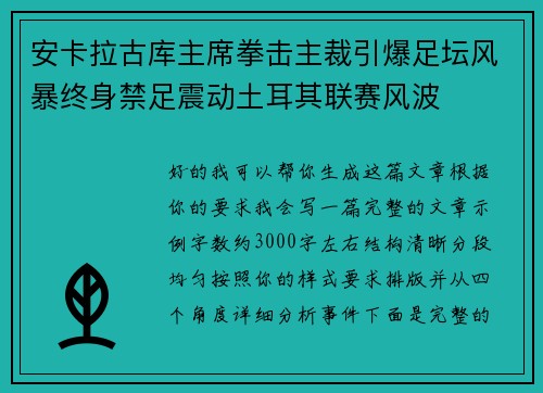 安卡拉古库主席拳击主裁引爆足坛风暴终身禁足震动土耳其联赛风波