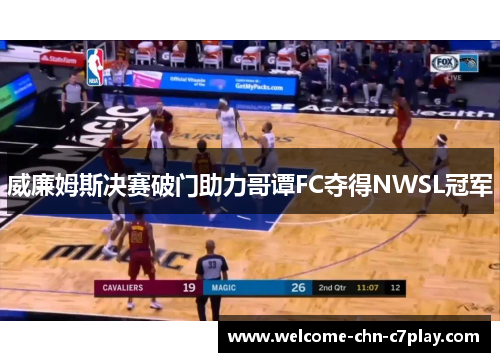 威廉姆斯决赛破门助力哥谭FC夺得NWSL冠军