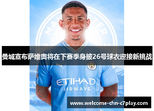 曼城宣布萨维奥将在下赛季身披26号球衣迎接新挑战