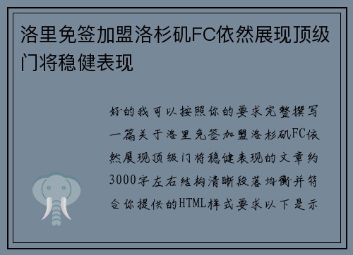 洛里免签加盟洛杉矶FC依然展现顶级门将稳健表现