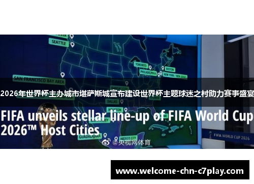 2026年世界杯主办城市堪萨斯城宣布建设世界杯主题球迷之村助力赛事盛宴 2026年世界杯主办城市堪萨斯城宣布建设世界杯主题球迷之村助力赛事盛宴