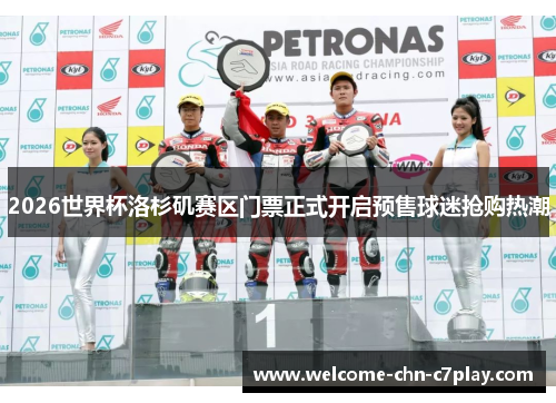 2026世界杯洛杉矶赛区门票正式开启预售球迷抢购热潮