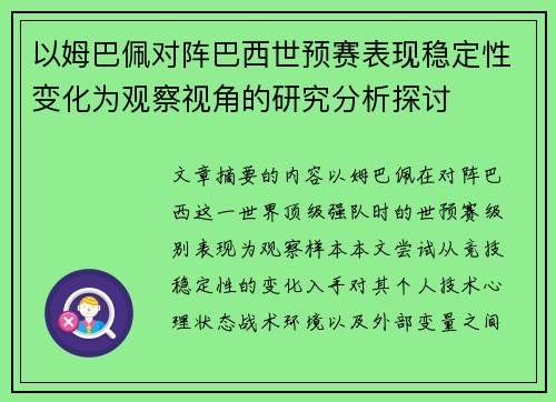 以姆巴佩对阵巴西世预赛表现稳定性变化为观察视角的研究分析探讨