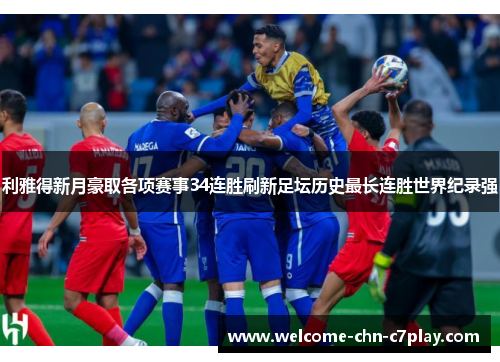 利雅得新月豪取各项赛事34连胜刷新足坛历史最长连胜世界纪录强