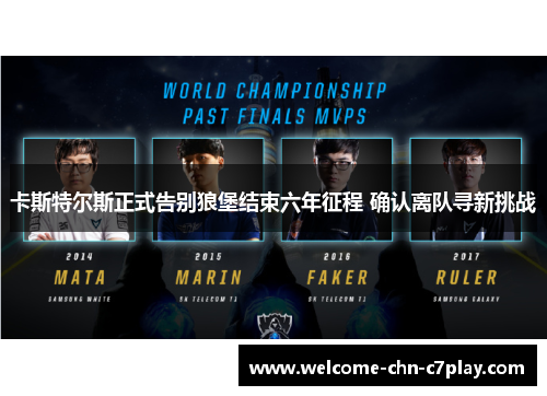 卡斯特尔斯正式告别狼堡结束六年征程 确认离队寻新挑战