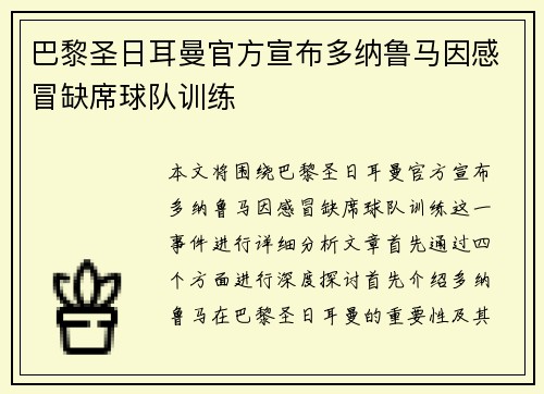 巴黎圣日耳曼官方宣布多纳鲁马因感冒缺席球队训练 巴黎圣日耳曼官方宣布多纳鲁马因感冒缺席球队训练
