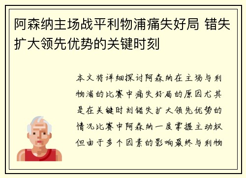 阿森纳主场战平利物浦痛失好局 错失扩大领先优势的关键时刻 阿森纳主场战平利物浦痛失好局 错失扩大领先优势的关键时刻