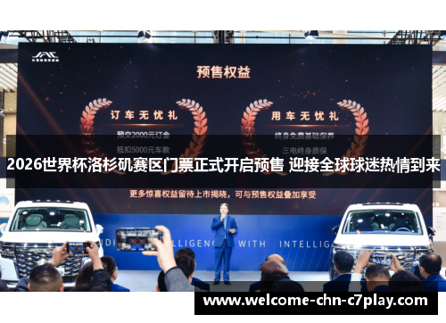 2026世界杯洛杉矶赛区门票正式开启预售 迎接全球球迷热情到来 2026世界杯洛杉矶赛区门票正式开启预售 迎接全球球迷热情到来