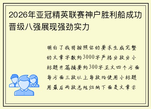 2026年亚冠精英联赛神户胜利船成功晋级八强展现强劲实力 2026年亚冠精英联赛神户胜利船成功晋级八强展现强劲实力
