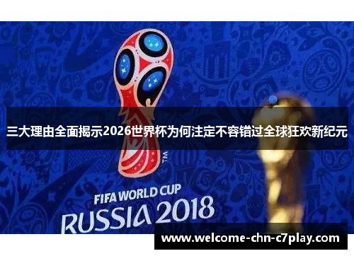 三大理由全面揭示2026世界杯为何注定不容错过全球狂欢新纪元 三大理由全面揭示2026世界杯为何注定不容错过全球狂欢新纪元