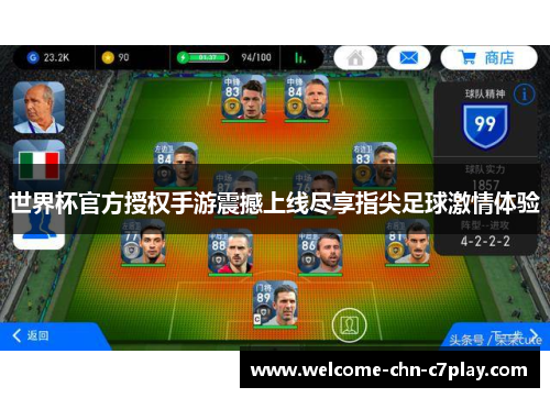 世界杯官方授权手游震撼上线尽享指尖足球激情体验