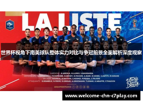 世界杯视角下南美球队整体实力对比与争冠前景全面解析深度观察 世界杯视角下南美球队整体实力对比与争冠前景全面解析深度观察