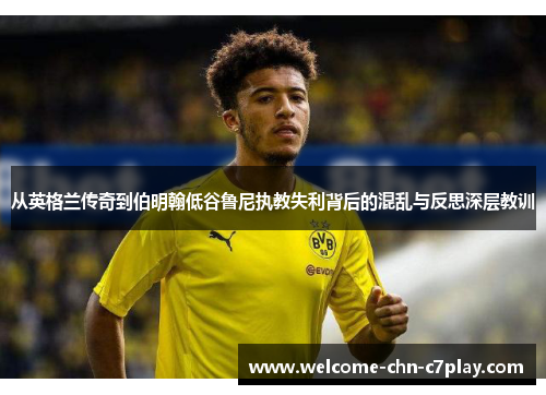 从英格兰传奇到伯明翰低谷鲁尼执教失利背后的混乱与反思深层教训 从英格兰传奇到伯明翰低谷鲁尼执教失利背后的混乱与反思深层教训