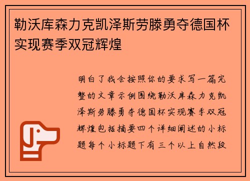 勒沃库森力克凯泽斯劳滕勇夺德国杯实现赛季双冠辉煌