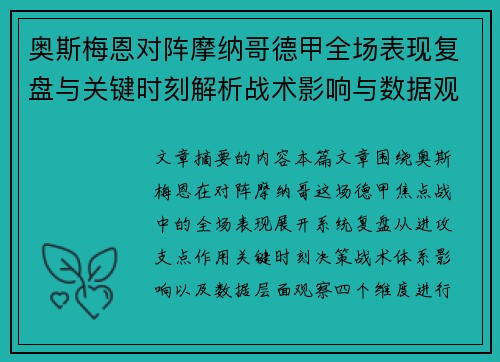 奥斯梅恩对阵摩纳哥德甲全场表现复盘与关键时刻解析战术影响与数据观察