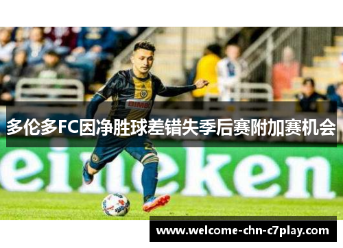 多伦多FC因净胜球差错失季后赛附加赛机会 多伦多FC因净胜球差错失季后赛附加赛机会