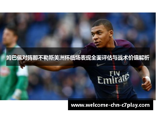 姆巴佩对阵那不勒斯美洲杯临场表现全面评估与战术价值解析 姆巴佩对阵那不勒斯美洲杯临场表现全面评估与战术价值解析
