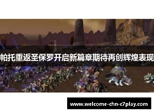 帕托重返圣保罗开启新篇章期待再创辉煌表现 帕托重返圣保罗开启新篇章期待再创辉煌表现