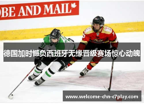 德国加时憾负西班牙无缘晋级赛场惊心动魄 德国加时憾负西班牙无缘晋级赛场惊心动魄