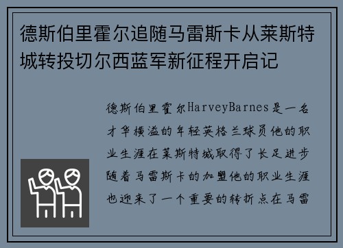 德斯伯里霍尔追随马雷斯卡从莱斯特城转投切尔西蓝军新征程开启记 德斯伯里霍尔追随马雷斯卡从莱斯特城转投切尔西蓝军新征程开启记