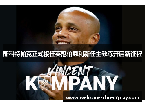 斯科特帕克正式接任英冠伯恩利新任主教练开启新征程