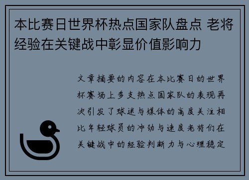 本比赛日世界杯热点国家队盘点 老将经验在关键战中彰显价值影响力 本比赛日世界杯热点国家队盘点 老将经验在关键战中彰显价值影响力