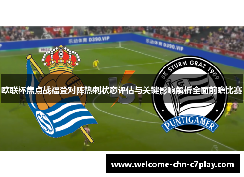 欧联杯焦点战福登对阵热刺状态评估与关键影响解析全面前瞻比赛