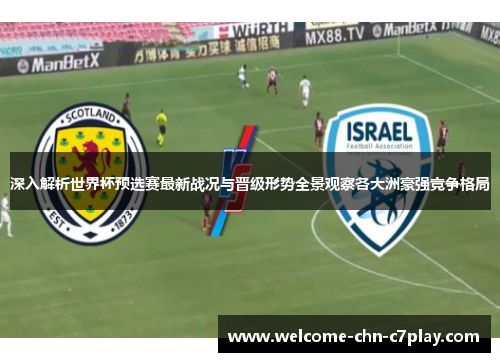 深入解析世界杯预选赛最新战况与晋级形势全景观察各大洲豪强竞争格局 深入解析世界杯预选赛最新战况与晋级形势全景观察各大洲豪强竞争格局