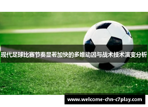 现代足球比赛节奏显著加快的多维动因与战术技术演变分析