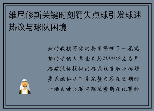 维尼修斯关键时刻罚失点球引发球迷热议与球队困境