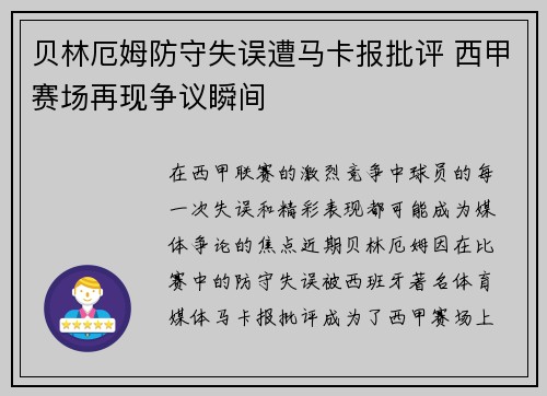 贝林厄姆防守失误遭马卡报批评 西甲赛场再现争议瞬间 贝林厄姆防守失误遭马卡报批评 西甲赛场再现争议瞬间