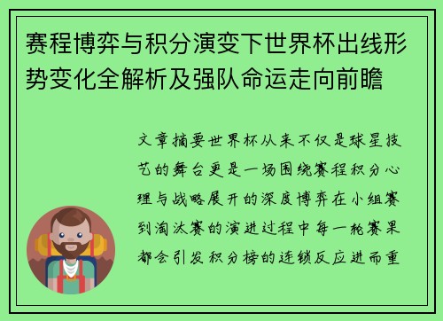 赛程博弈与积分演变下世界杯出线形势变化全解析及强队命运走向前瞻 赛程博弈与积分演变下世界杯出线形势变化全解析及强队命运走向前瞻