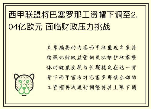 西甲联盟将巴塞罗那工资帽下调至2.04亿欧元 面临财政压力挑战