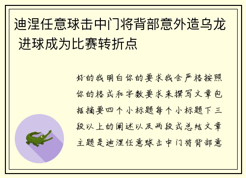 迪涅任意球击中门将背部意外造乌龙 进球成为比赛转折点 迪涅任意球击中门将背部意外造乌龙 进球成为比赛转折点