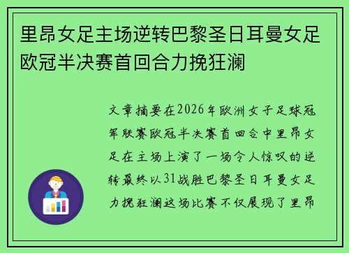 里昂女足主场逆转巴黎圣日耳曼女足欧冠半决赛首回合力挽狂澜 里昂女足主场逆转巴黎圣日耳曼女足欧冠半决赛首回合力挽狂澜