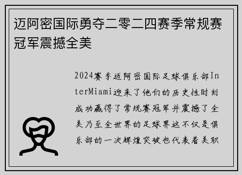 迈阿密国际勇夺二零二四赛季常规赛冠军震撼全美