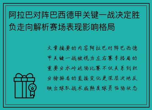 阿拉巴对阵巴西德甲关键一战决定胜负走向解析赛场表现影响格局