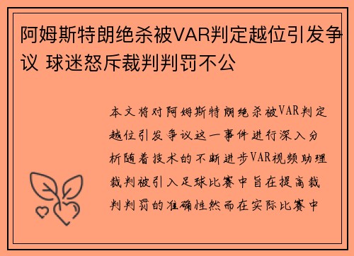 阿姆斯特朗绝杀被VAR判定越位引发争议 球迷怒斥裁判判罚不公 阿姆斯特朗绝杀被VAR判定越位引发争议 球迷怒斥裁判判罚不公