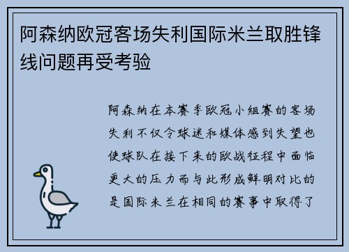 阿森纳欧冠客场失利国际米兰取胜锋线问题再受考验