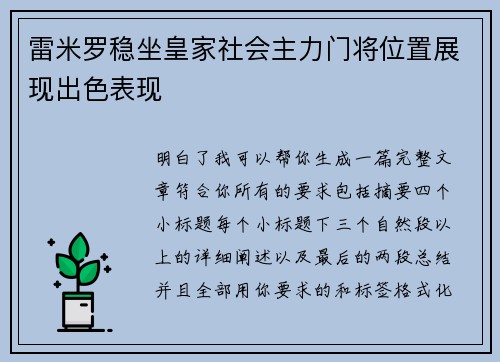 雷米罗稳坐皇家社会主力门将位置展现出色表现 雷米罗稳坐皇家社会主力门将位置展现出色表现