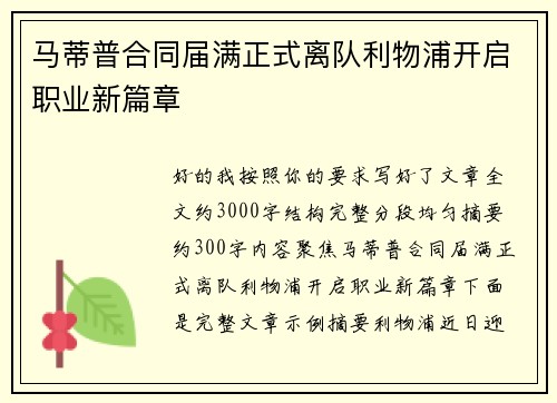 马蒂普合同届满正式离队利物浦开启职业新篇章