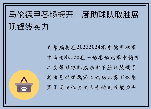 马伦德甲客场梅开二度助球队取胜展现锋线实力