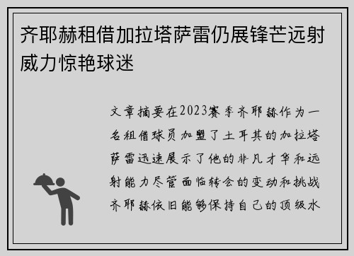 齐耶赫租借加拉塔萨雷仍展锋芒远射威力惊艳球迷