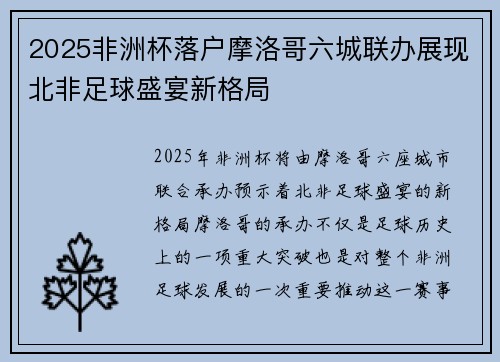 2025非洲杯落户摩洛哥六城联办展现北非足球盛宴新格局