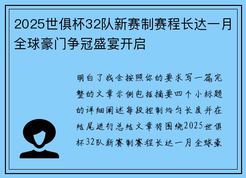 2025世俱杯32队新赛制赛程长达一月全球豪门争冠盛宴开启 2025世俱杯32队新赛制赛程长达一月全球豪门争冠盛宴开启