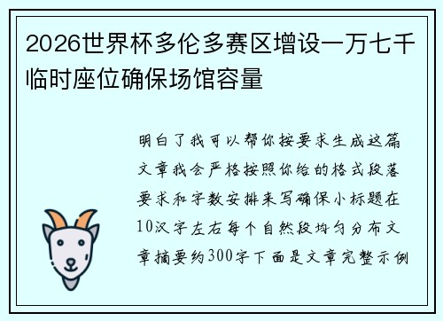 2026世界杯多伦多赛区增设一万七千临时座位确保场馆容量